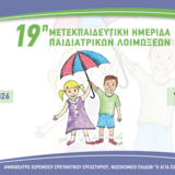 19η Ημερίδα Παιδιατρικών Λοιμώξεων 2026